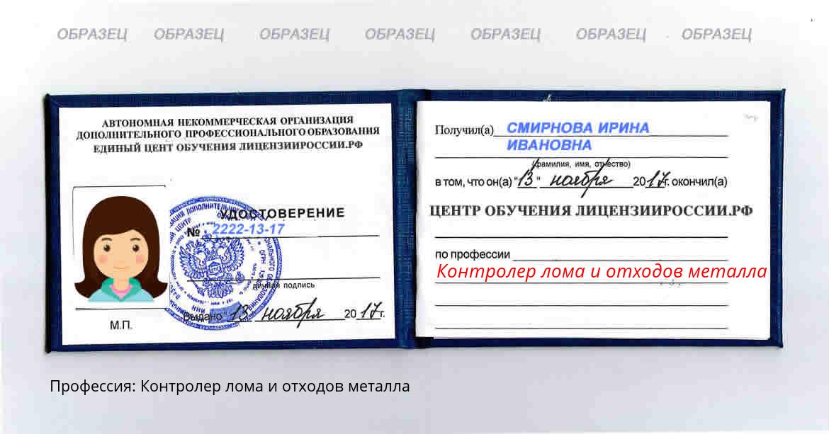 Контролер лома и отходов металла Донецк
